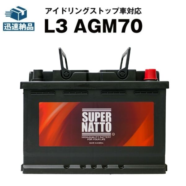 【マラソン★エントリーでP10倍】欧州車専用AGMバッテリー L3 AGM70■バッテリー無料回収チケット付き■カーバッテリー■570-901-076 574-012-068 577-400-078 570-409-064 LN3 BLA-70-L3 SLX-7C PSIN-7C 互換■アイドリングストップ車対応 スーパーナット