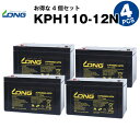 KPH110-12N【お得！4個セット】（産業用鉛蓄電池）【サイクルバッテリー】【新品】■■LONG【長寿命・保証書付き】停電時のバックアップ電源 など対応 互換 BPC12-100 12SPX100 OPC12-100