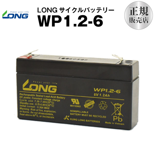 WP1.2-6（産業用鉛蓄電池）【サイクルバッテリー】【新品】■■LONG【長寿命・保証書付き】UPS 無停電電源装置 など対応