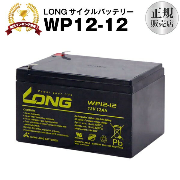 WP12-12（産業用鉛蓄電池）【サイクルバッテリー】【新品】■■LONG【長寿命・保証書付き】Smart-UPS 1000 など対応