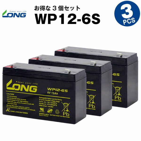 楽天バッテリーストア.comWP12-6S【お得！3個セット】（産業用鉛蓄電池）【サイクルバッテリー】【新品】■■LONG【長寿命・保証書付き】