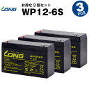 WP12-6S【お得！3個セット】（産業用鉛蓄電池）【サイクルバッテリー】【新品】■■LONG【長寿命・保証書付き】