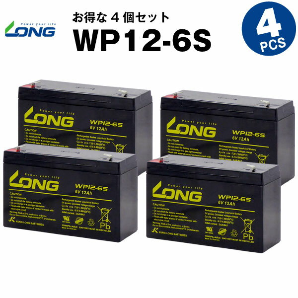 楽天バッテリーストア.comWP12-6S【お得！4個セット】（産業用鉛蓄電池）【サイクルバッテリー】【新品】■■LONG【長寿命・保証書付き】