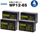 WP12-6S【お得！4個セット】（産業用鉛蓄電池）【サイクルバッテリー】【新品】■■LONG【長寿命・保証書付き】