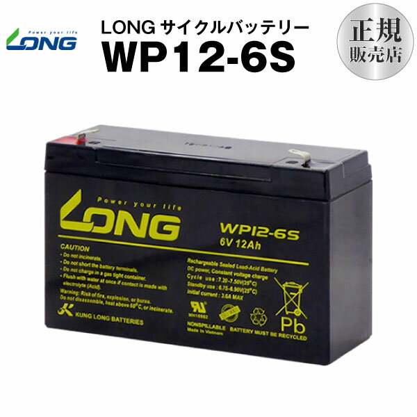 WP12-6S（産業用鉛蓄電池）【サイクルバッテリー】【新品】■■LONG【長寿命・保証書付き】
