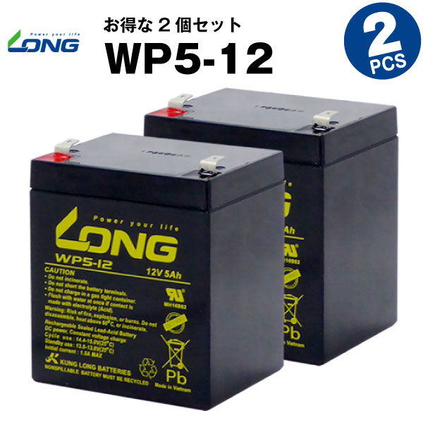 WP5-12【お得！2個セット】（産業用鉛蓄電池）【サイクルバッテリー】【新品】■■LONG【長寿命・保証書付き】