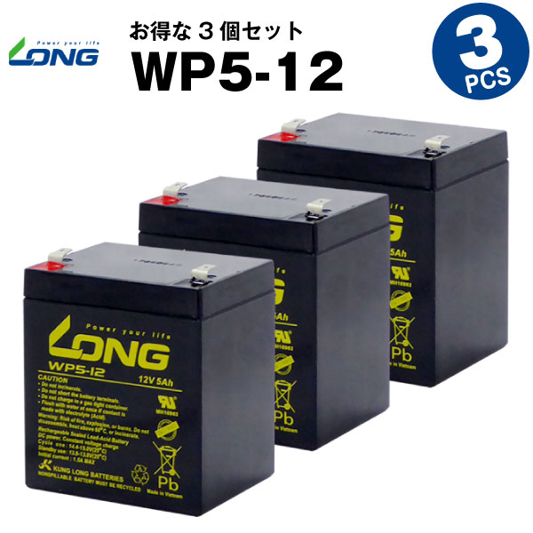 楽天バッテリーストア.comWP5-12【お得！3個セット】（産業用鉛蓄電池）【サイクルバッテリー】【新品】■■LONG【長寿命・保証書付き】