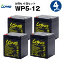 WP5-12【お得!4個セット】(産業用鉛蓄電池)【サイクルバッテリー】【新品】■■LONG【長寿命・保証書付き】