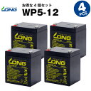 WP5-12【お得！4個セット】（産業用鉛蓄電池）【サイクルバッテリー】【新品】■■LONG【長寿命・保証書付き】