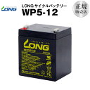 WP5-12（産業用鉛蓄電池）【サイクルバッテリー】【新品】■■LONG【長寿命・保証書付き】