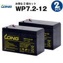 WP7.2-12【お得！2個セット】（産業用鉛蓄電池）【サイクルバッテリー】【新品】■■LONG【長寿命・保証書付き】Smart-UPS 700 など対応