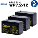 WP7.2-12【お得!3個セット】(産業用鉛蓄電池)【サイクルバッテリー】【新品】■■LONG【長寿命・保証書付き】Smart-UPS 700 など対応