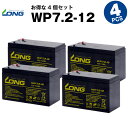 WP7.2-12【お得！4個セット】（産業用鉛蓄電池）【サイクルバッテリー】【新品】■■LONG【長寿命・保証書付き】Smart-UPS 700 など対応