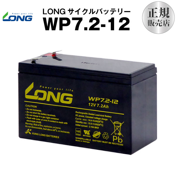 WP7.2-12 産業用鉛蓄電池 【サイクルバッテリー】【新品】 LONG【長寿命・保証書付き】Smart-UPS 700 など対応