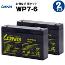 WP7-6【お得!2個セット】(産業用鉛蓄電池)【サイクルバッテリー】【新品】■■LONG【長寿命・保証書付き】