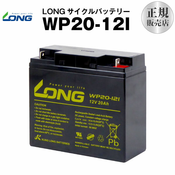 WP20-12I（産業用鉛蓄電池）【サイクルバッテリー】【新品】■■LONG【長寿命 保証書付き】Smart-UPS 1500 など対応