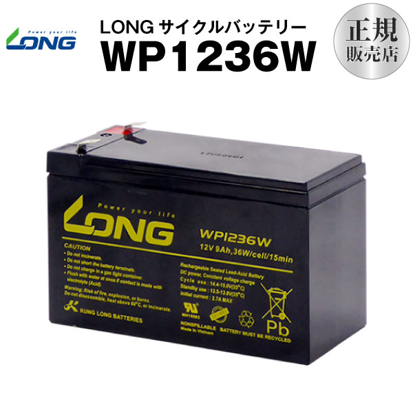 WP1236W 産業用鉛蓄電池 【サイクルバッテリー】【新品】 LONG【長寿命・保証書付き】Smart-UPS 750 など対応