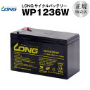 WP1236W(産業用鉛蓄電池)【サイクルバッテリー】【新品】■■LONG【長寿命・保証書付き】Smart-UPS 750 など対応