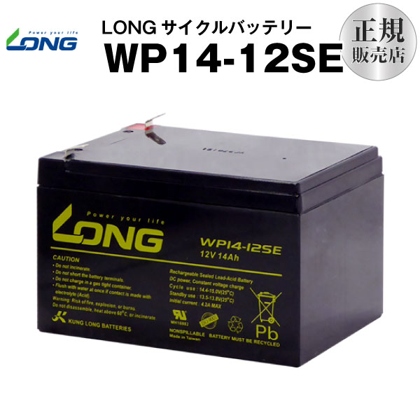 WP14-12SE 産業用鉛蓄電池 【サイクルバッテリー】【新品】 LONG【長寿命・保証書付き】ジャンプスターター等に