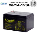 WP14-12SE（産業用鉛蓄電池）【サイクルバッテリー】【新品】■■LONG【長寿命 保証書付き】ジャンプスターター等に