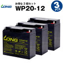 WP20-12 【お得！3個セット】（産業用鉛蓄電池）【サイクルバッテリー】【新品】■■LONG【長寿命 保証書付き】Smart-UPS 1500 など対応