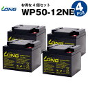 WP50-12NE【お得！4個セット】（産業用鉛蓄電池）【サイクルバッテリー】【新品】■■LONG【長寿命 保証書付き】室内使用可 12V電源機器等に