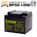 WP50-12NE（産業用鉛蓄電池）【サイクルバッテリー】【新品】■■LONG【長寿命 保証書付き】室内使用可 12V電源機器等に