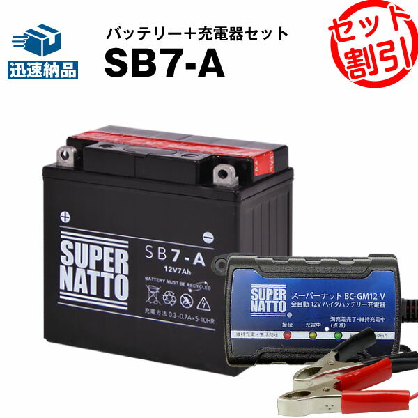 バイクバッテリー充電器+SB7-A セット■バイクバッテリー■YB7-A 12N7-4A GM7Z-4A FB7-A互換■スーパーナット【長寿命・長期保証】(液入済)