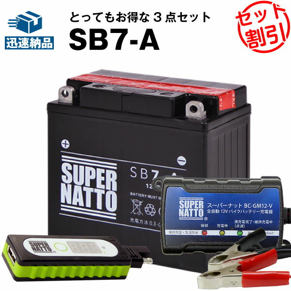 バイクでスマホ充電 USBチャージャー+充電器+SB7-A セット■バイクバッテリー■YB7-A 12N7-4A GM7Z-4A FB7-A互換 スーパーナット充電器(12V) 送料無料(液入済)