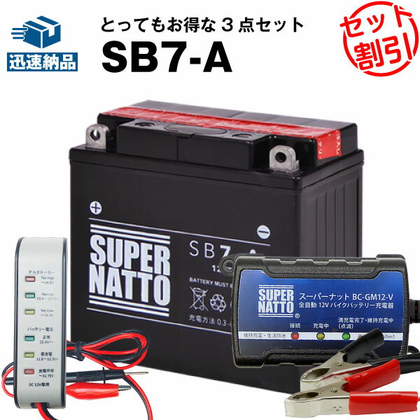 バイクバッテリー充電器+バッテリー電圧テスター(12V用)+SB7-A セット■バイクバッテリー■YB7-A 12N7-4A GM7Z-4A FB7-A互換■スーパーナット【長寿命・長期保証】(液入済)