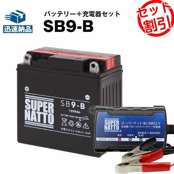 バイクバッテリー充電器+SB9-B セット■バイクバッテリー■YB9-B 12N9-4B-1 GM9Z-4B BX9-4B FB9-B互換■スーパーナット【長寿命・長期保証】(液入済)
