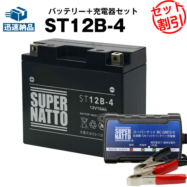 バイクバッテリー充電器+シールド型ST12B-4 セット■バイクバッテリー■YT12B-BS GT12B-4 FT12B-4 12V12B-4に互換■【送料無料】スーパーナット【長寿命・保証書付き】国産純正バッテリーに迫る性能比較を掲載中【新品】