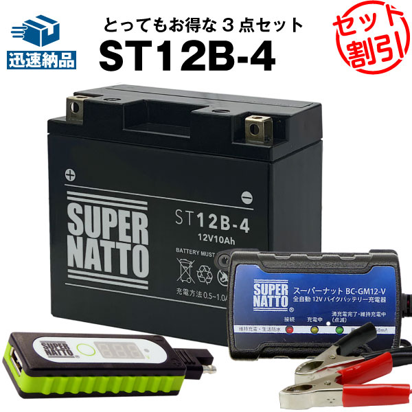 バイクでスマホ充電 USBチャージャー+充電器+シールド型ST12B-4 セット■バイクバッテリー■YT12B-BS GT12B-4 FT12B-4 12V12B-4に互換 スーパーナット充電器（12V） 送料無料/在庫有り・即納【新品】