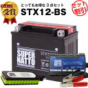 バイクでスマホ充電 USBチャージャー+充電器+STX12-BS セット■バイクバッテリー■YTX12-BS互換 スーパーナット充電器(12V)(液入済)