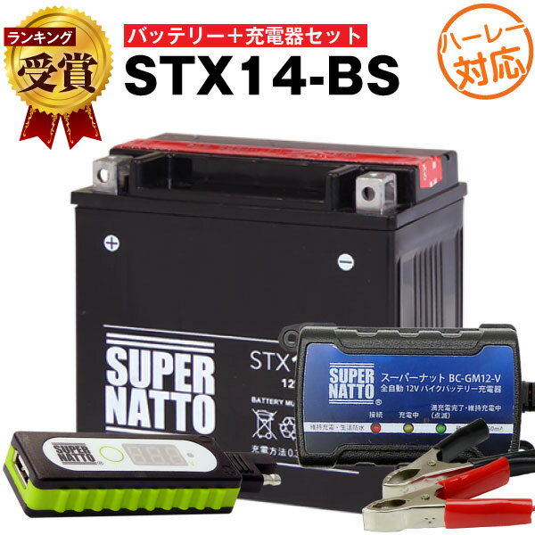 バイクでスマホ充電 USBチャージャー+充電器+ハーレー用 STX14-BS セット■バイクバッテリー■YTX14-BS互換 スーパーナット充電器(12V)(液入済)