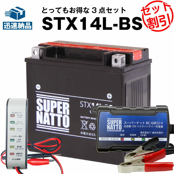 バイクバッテリー充電器+バッテリー電圧テスター(12V用)+STX14L-BS(ハーレー用)セット■バイクバッテリー■65958-04 65958-04A 65984-00互換■ボルティクス・スーパーナット(液入済)