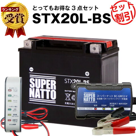 バイクバッテリー充電器+バッテリー電圧テスター(12V用)+STX20L-BS セット■バイクバッテリー■YTX20L-BS YTX20HL-BS GTX20L-BS FTX20L-BS互換 ボルティクス・スーパーナット【送料無料】【特別割引】XVZ1300,ロードスターXV1600,GOLDWING,ゴールドウィング,VTX【新品】