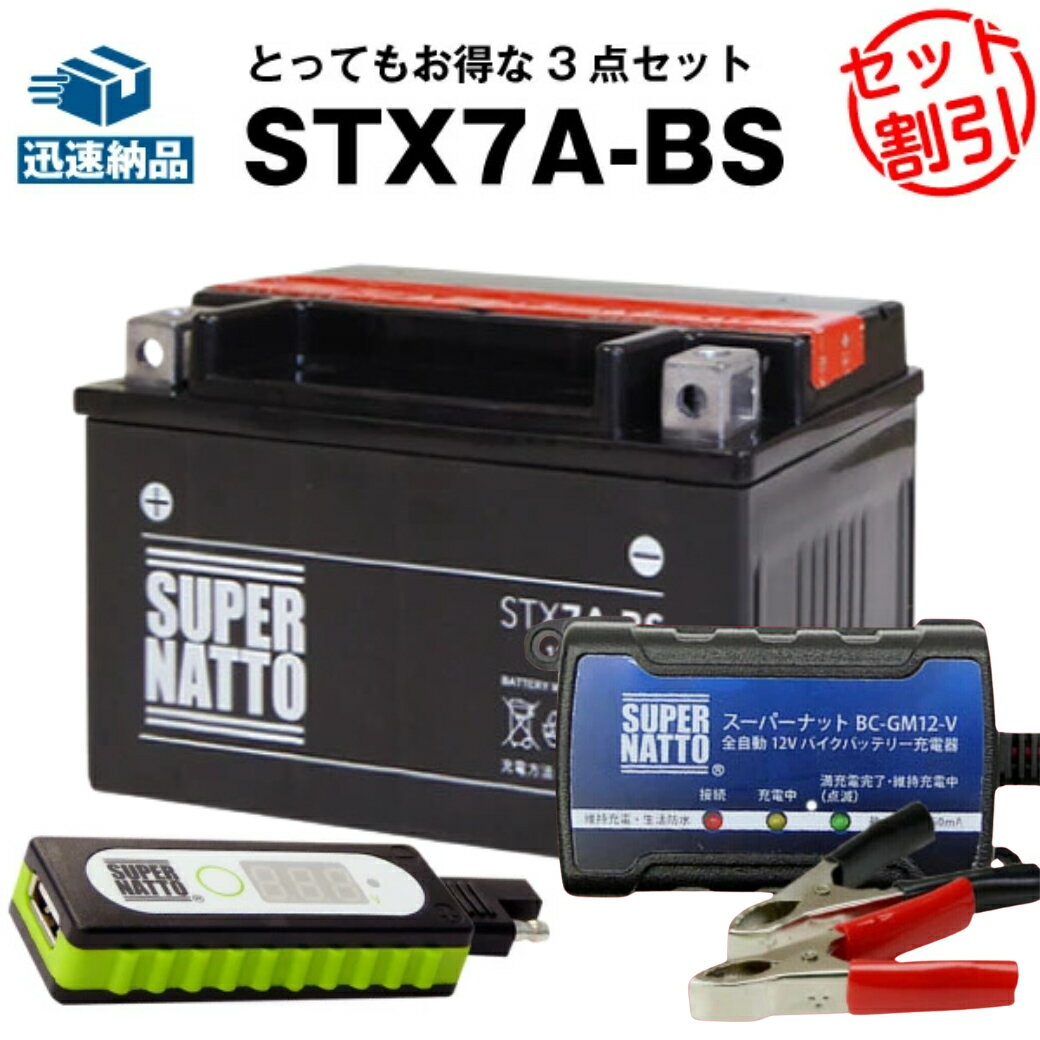 バイクでスマホ充電 USBチャージャー+充電器+STX7A-BSセット■バイクバッテリー■YTX7A-BS互換 スーパーナット充電器(12V)(液入済)