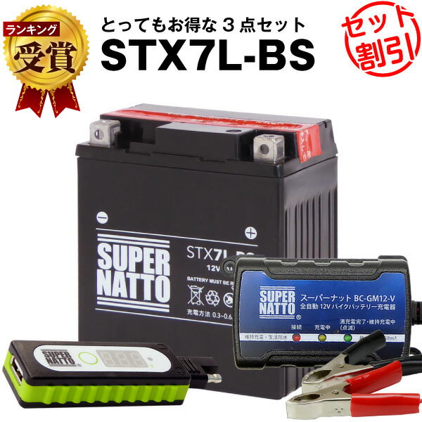 バイクでスマホ充電 USBチャージャー 充電器 STX7L-BS セット■バイクバッテリー■YTX7L-BS互換 スーパーナット充電器(12V)(液入済)