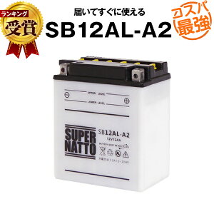 SB12AL-A2■バイクバッテリー■【YB12AL-A2互換】■コスパ最強！総販売数100万個突破！YB12AL-A FB12AL-A GM12AZ-3A-2 GM12AZ-3A-1互換■【100％交換保証】スーパーナット(液入済)