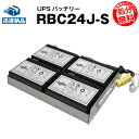 RBC24J-S 【新品】■■RBC24Jに互換■■スーパーナット【長寿命・保証書付き】APC Smart UPS1500RM用バッテリーキット【UPSバッテリー】【使用済みバッテリーキット回収付き】