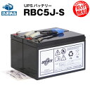 RBC5J-S 【新品】■■RBC5Jに互換■■スーパーナット【長寿命・保証書付き】Smart UPS700(SU700J)用バッテリーキット【大容量タイプ】【UPSバッテリー】【使用済みバッテリーキット回収付き】