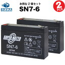 【在庫あり 即納】SN7-6【お得！2個セット】■純正品と完全互換【安心の動作確認済み製品】■RE7-6,PE6V7.2,PXL06090,LC-R067R2PG1,LC-R067R2J1,LC-R067R2CH1,3-FM-7対応■スーパーナット【あす楽】【安心保証付き】【新品 産業用鉛電池】