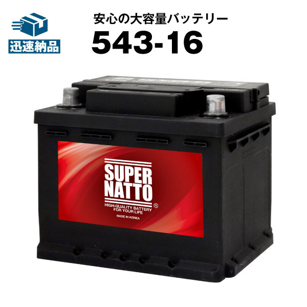 543-16■カーバッテリー■【SLX-4E互換】コスパ最強！販売総数100万個突破！EP348 TP345 S-4C 27-44 L1に互換■【100％交換保証】【最速納品】スーパーナット【新品】