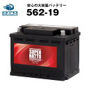 562-19■カーバッテリー■【SLX-6C互換】コスパ最強！販売総数100万個突破！S-5D S-6C L2 20-72 E-6C 560 048 054に互…