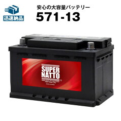 571-13■カーバッテリー■【SLX-7H互換】コスパ最強！販売総数100万個突破！EPX75 EP675 ボッシュ SL-7H 572 409 068に互換■【100％交換保証】【最速納品】スーパーナット【新品】