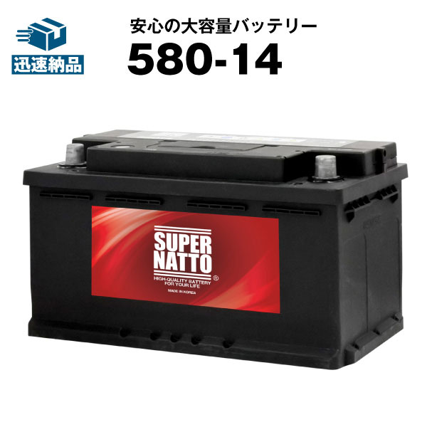 580-14■カーバッテリー■コスパ最強！販売総数100万個突破！EPX80 S-8B A085-27 BA088-20 580 406 074に互換■スーパーナット