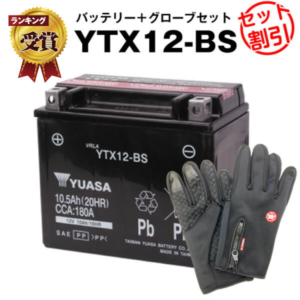 バイク用バッテリー YTX12-BS 密閉型 台湾ユアサ YUASA 正規代理店・保証書付き バイクバッテリー+バイクグローブ2点セット ■YTX12-BS GTX12-BS FTX12-BS KTX12-BS 12V12-B YHT12-12B互換