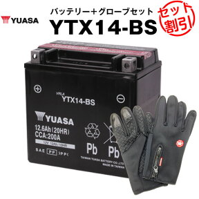 バイク用バッテリー YTX14-BS 密閉型 台湾ユアサ YUASA 正規代理店・保証書付き バイクバッテリー＋バイクグローブ2点セット ■YTX14-BS YTX14H-BS GTX14-BS FTZ14-BS互換