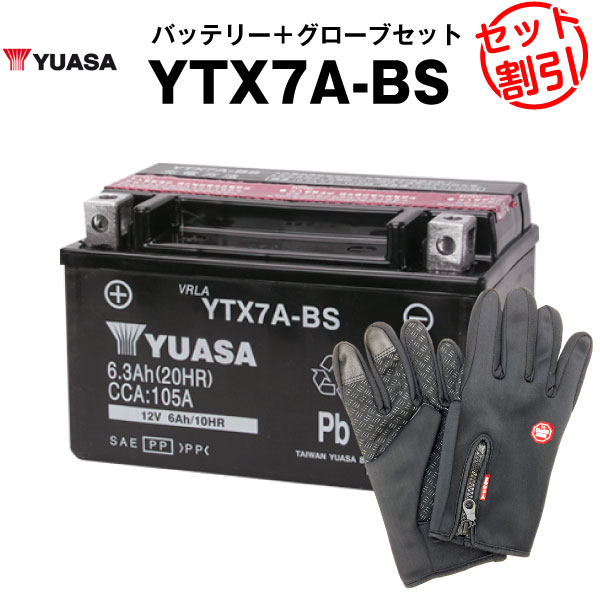 バイク用バッテリー YTX7A-BS 密閉型 台湾ユアサ YUASA 正規代理店・保証書付き バイクバッテリー＋バイクグローブ2点セット ■YTX7A-BS GTX7A-BS FTX7A-BS KTX7A-BS互換